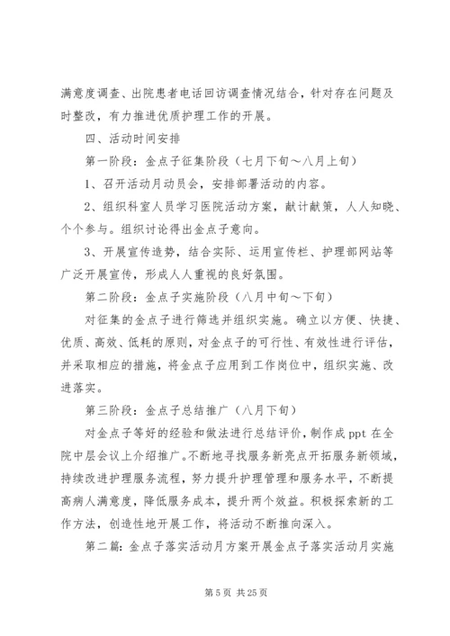 金点子活动月方案[小编推荐].docx
