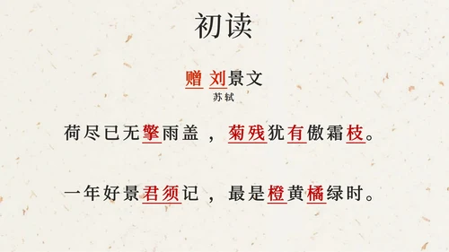 部编版三年级上册第四课古诗三首增刘景文PPT模板