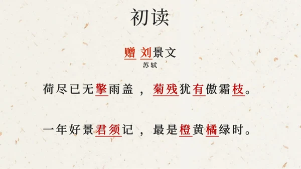 部编版三年级上册第四课古诗三首增刘景文PPT模板