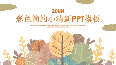 小清新彩色工作汇报PPT模板