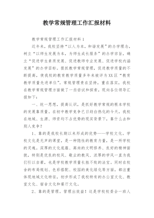 教学常规管理工作汇报材料.docx