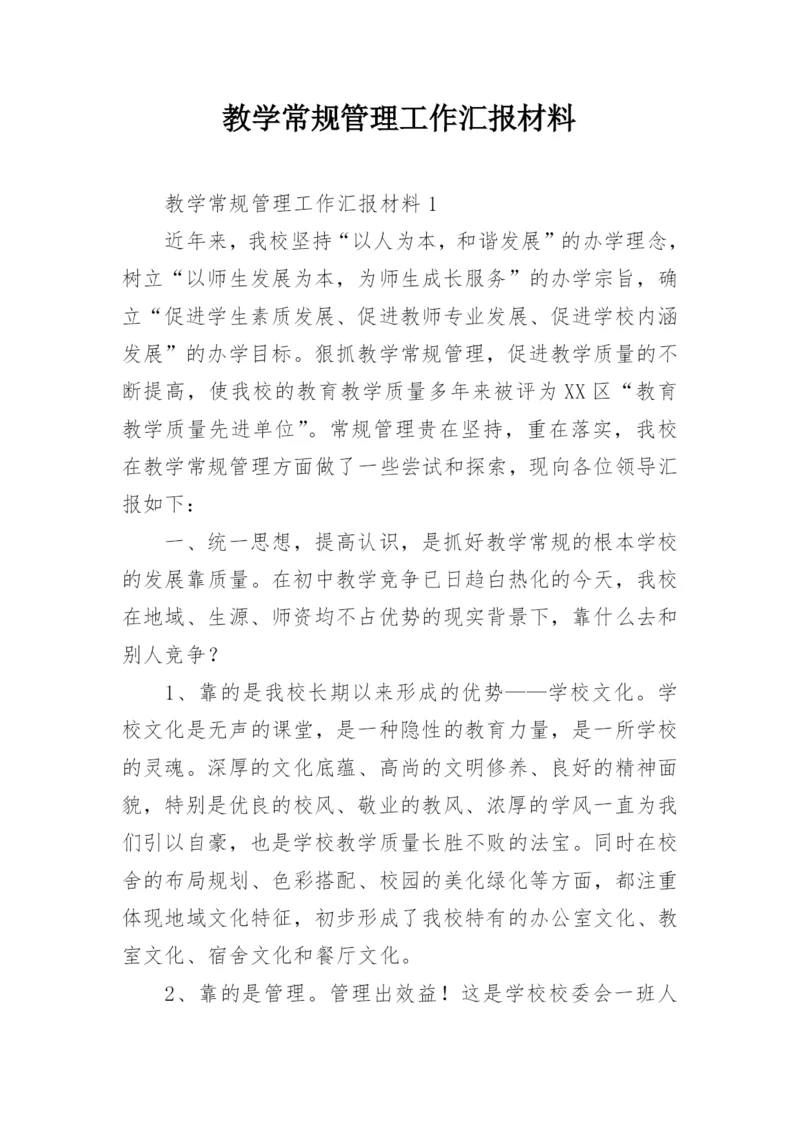 教学常规管理工作汇报材料.docx