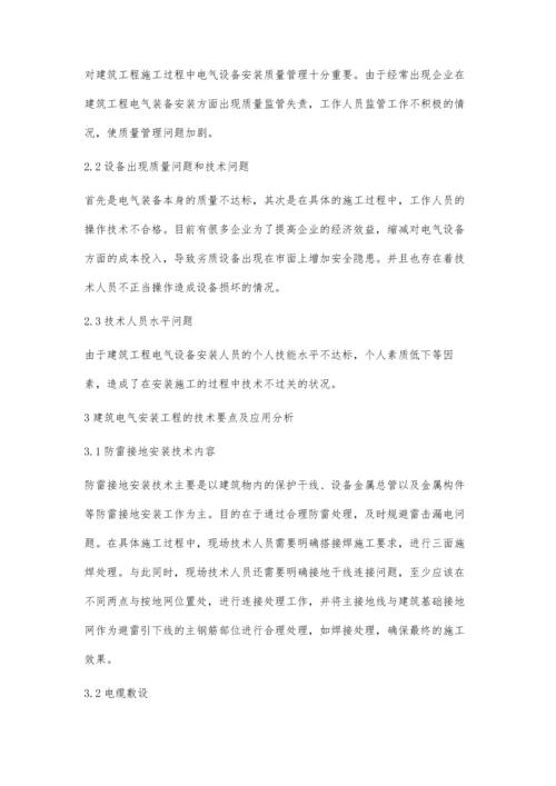 建筑电气安装工程的技术要点及应用分析.docx