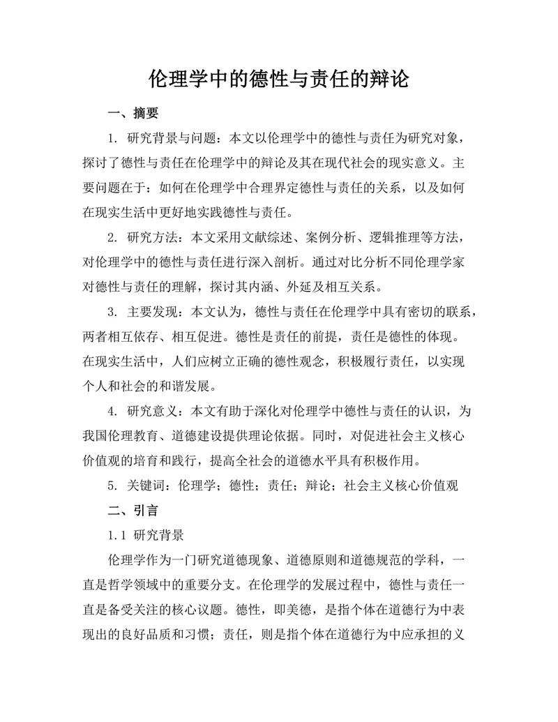 伦理学中的德性与责任的辩论