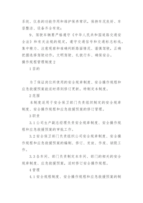 操作规程管理制度_1.docx