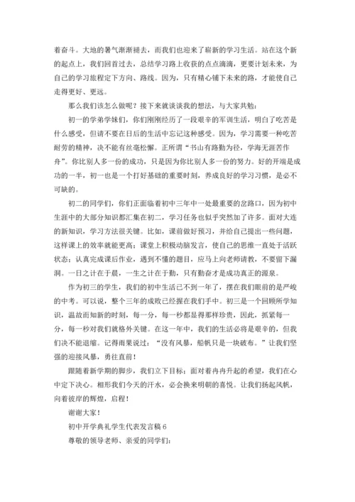 初中开学典礼学生代表发言稿汇编15篇.docx