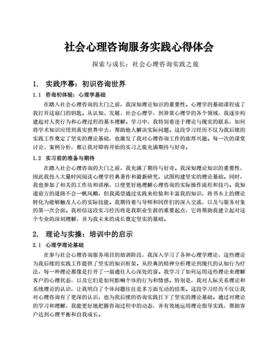 社会心理咨询服务实践心得体会