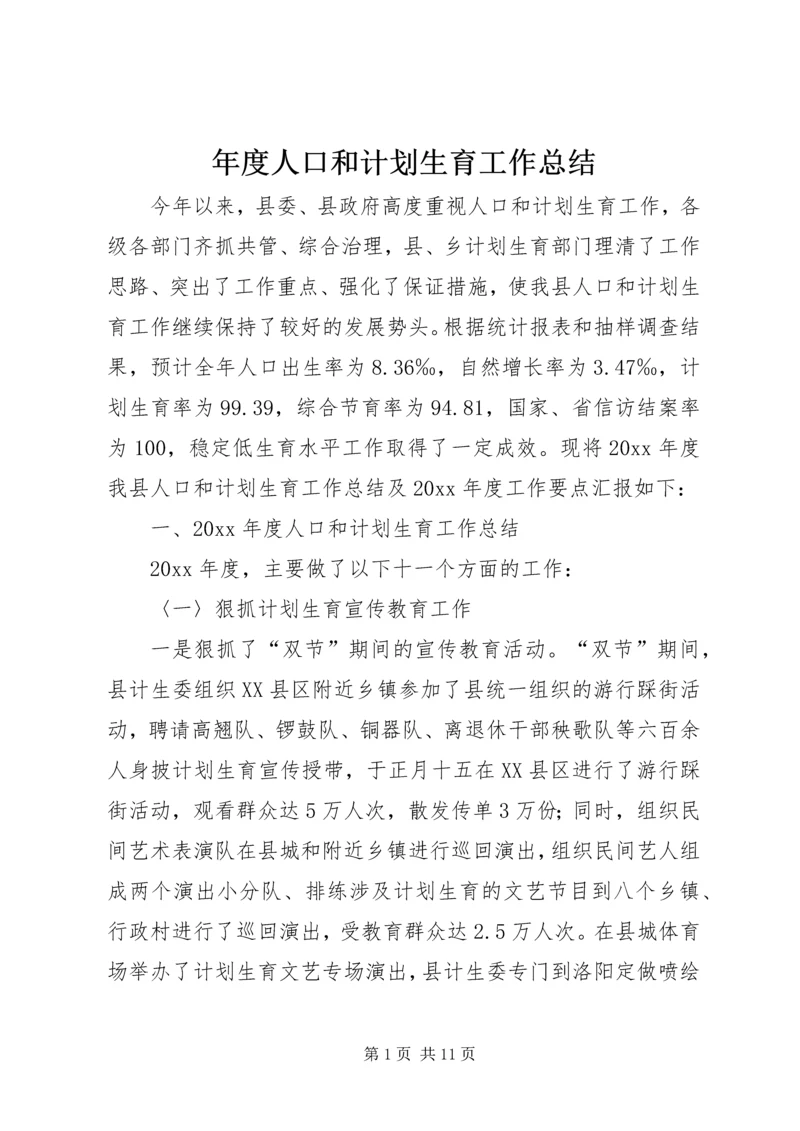 年度人口和计划生育工作总结.docx