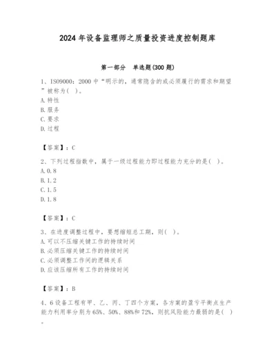 2024年设备监理师之质量投资进度控制题库精品【b卷】.docx