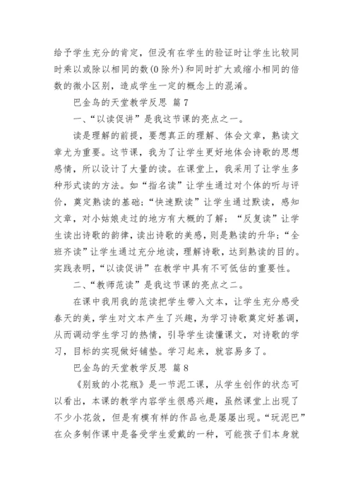 巴金鸟的天堂教学反思.docx