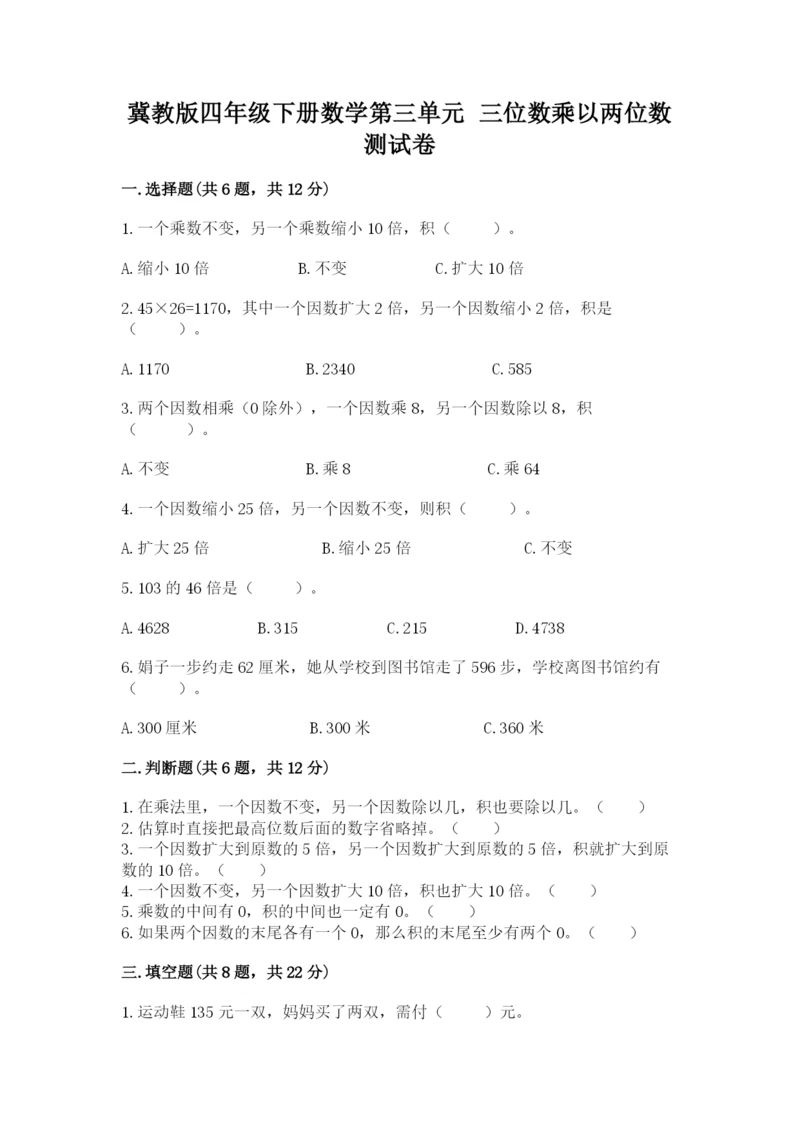 冀教版四年级下册数学第三单元 三位数乘以两位数 测试卷含答案【基础题】.docx