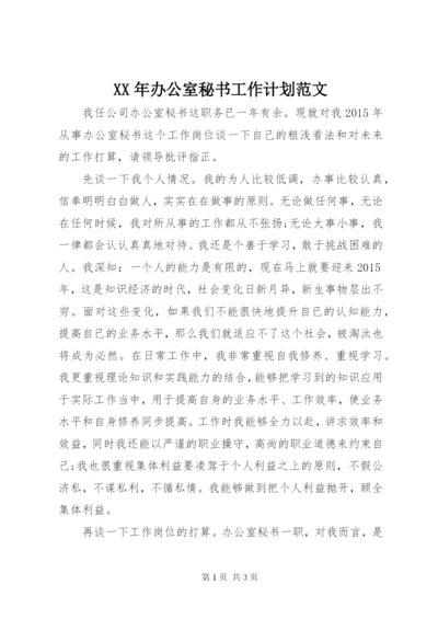 某年办公室秘书工作计划范文.docx