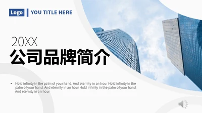 公司企划宣传商业计划通用PPT模板