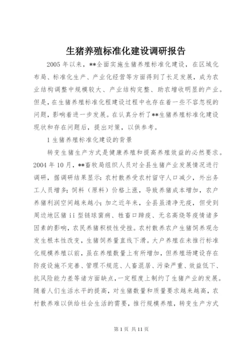 生猪养殖标准化建设调研报告 (2).docx