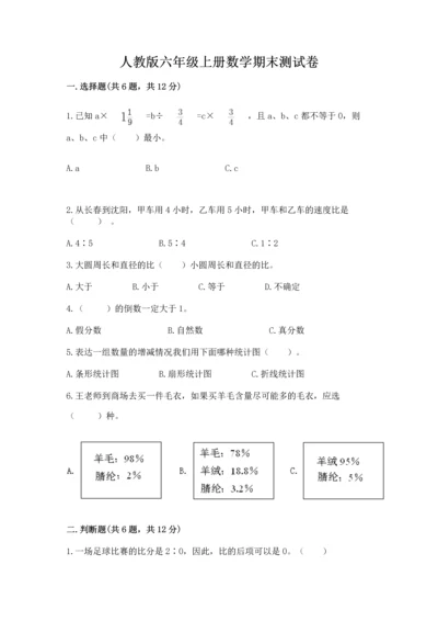 人教版六年级上册数学期末测试卷精品【b卷】.docx