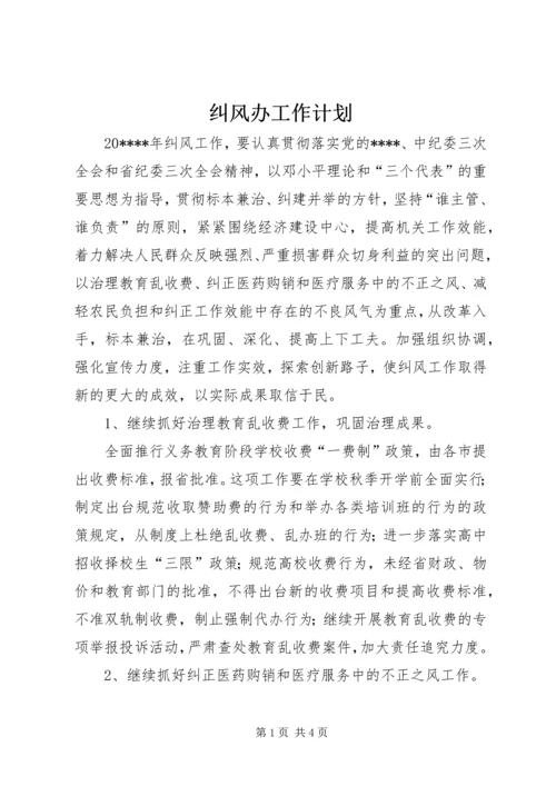 纠风办工作计划.docx