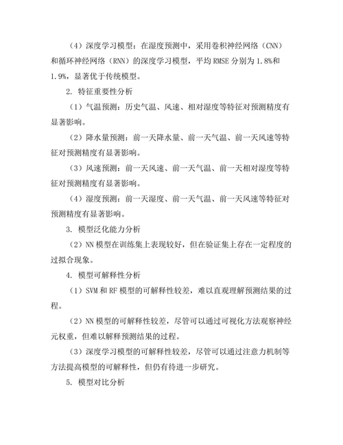 机器学习在气象预测中的应用研究