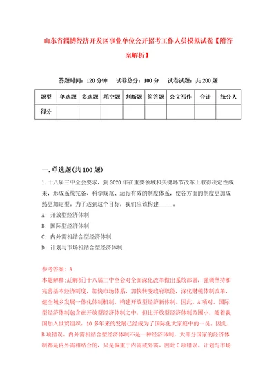 山东省淄博经济开发区事业单位公开招考工作人员模拟试卷附答案解析2