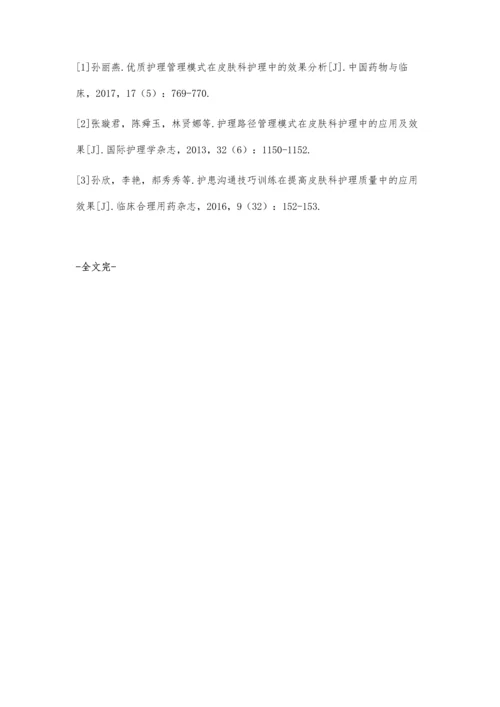 护患沟通技巧在皮肤科护理中的临床效果.docx