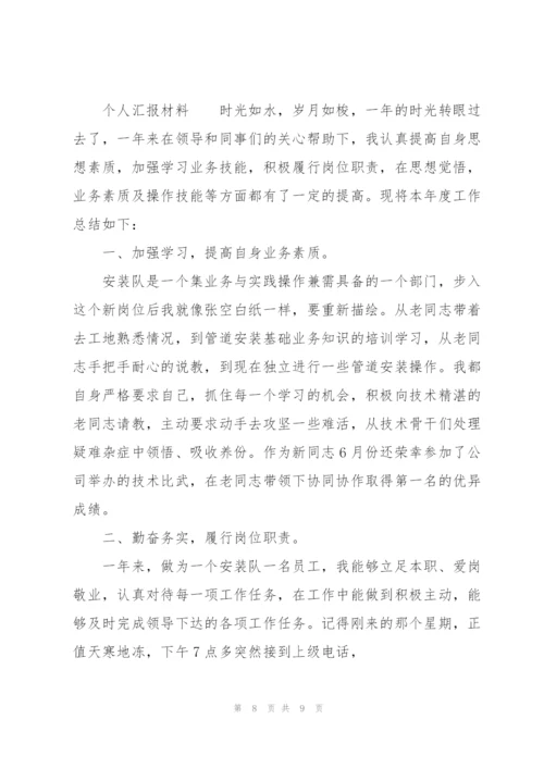 个人汇报材料.docx