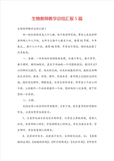 生物教师教学总结汇报5篇