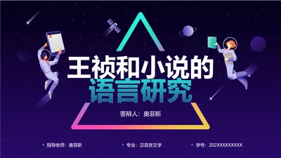 科技风紫色毕业论文答辩文学PPT