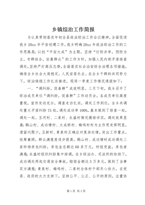 乡镇综治工作简报.docx