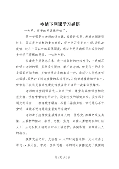 疫情下网课学习感悟.docx