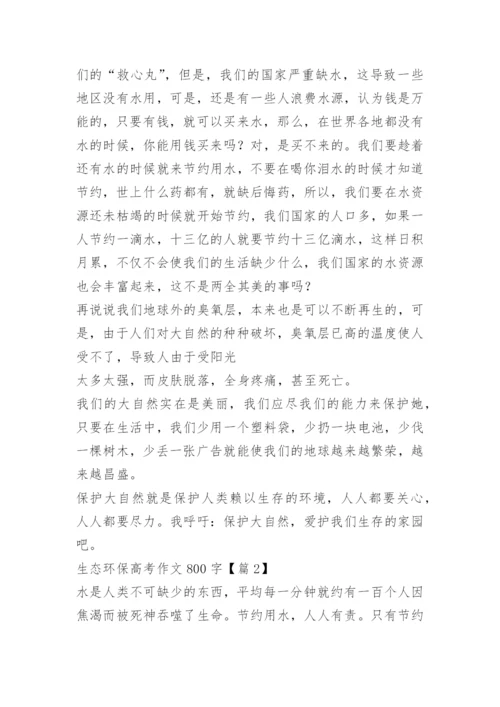 生态环保高考作文800字.docx