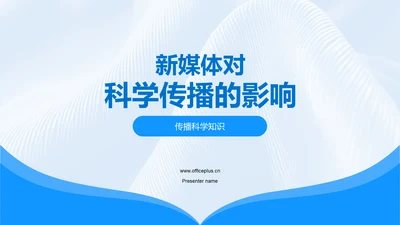 新媒体对科学传播的影响