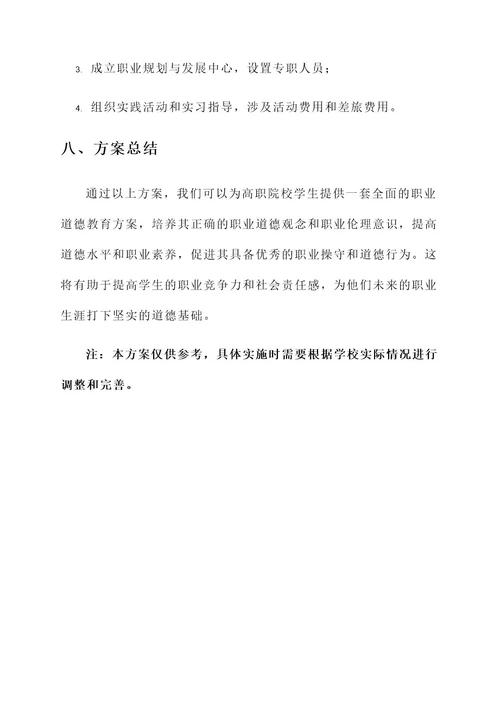 高职院校职业道德教育方案