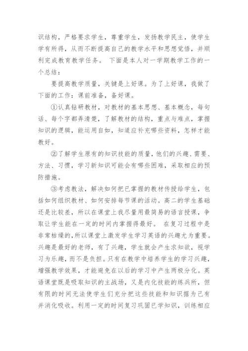 高二下学期英语教学工作总结.docx