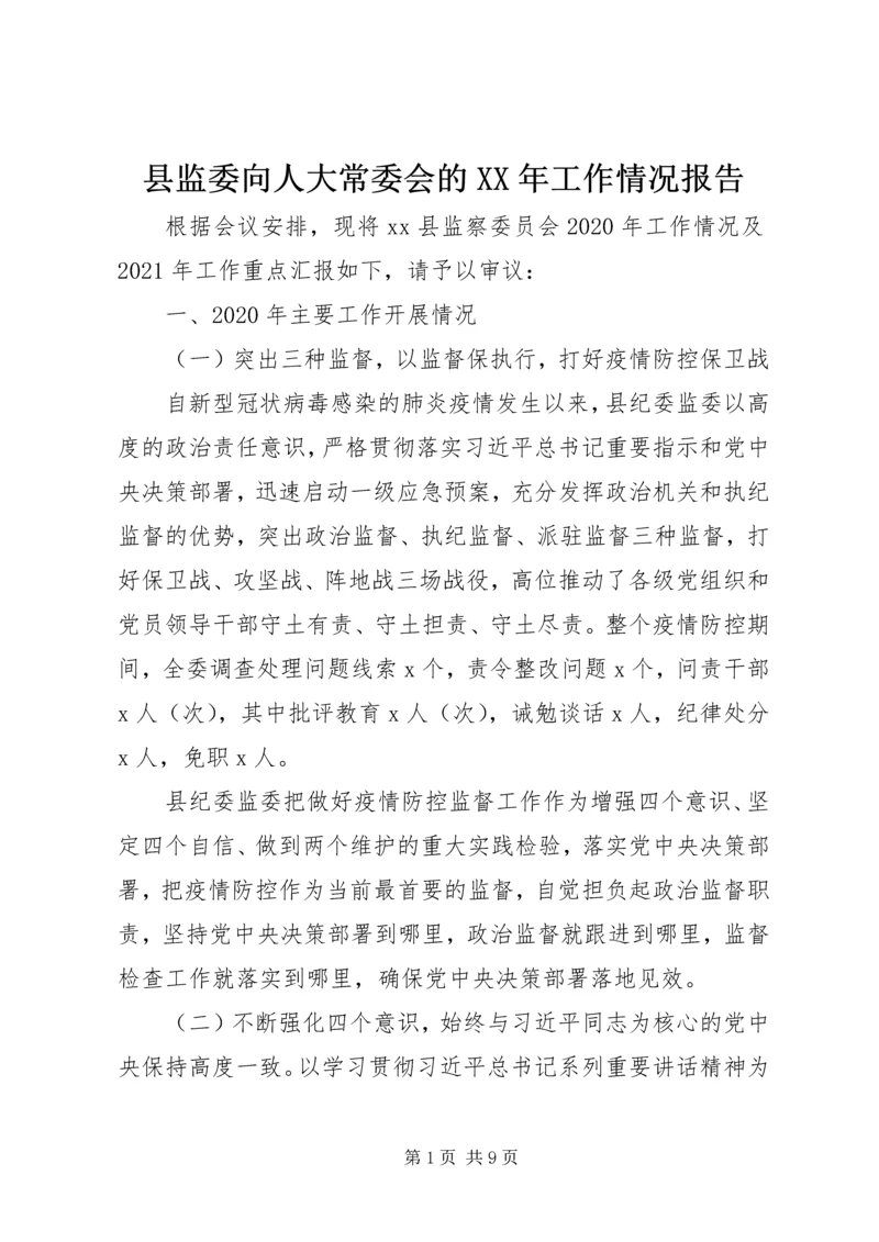 县监委向人大常委会的XX年工作情况报告.docx