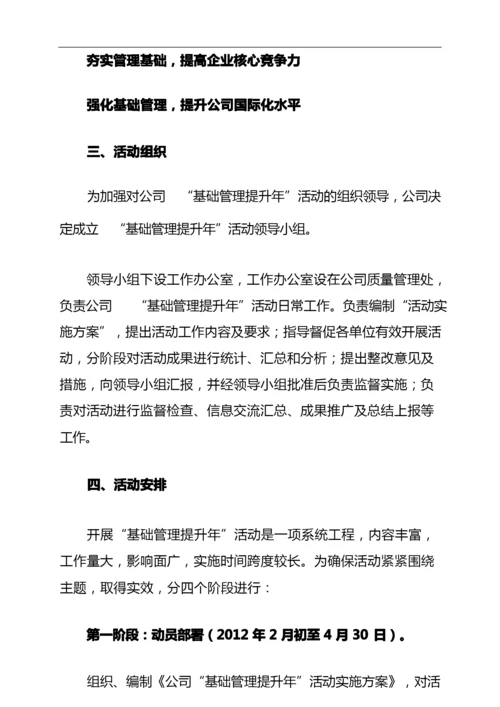 “基础管理提升年”活动实施方案.docx