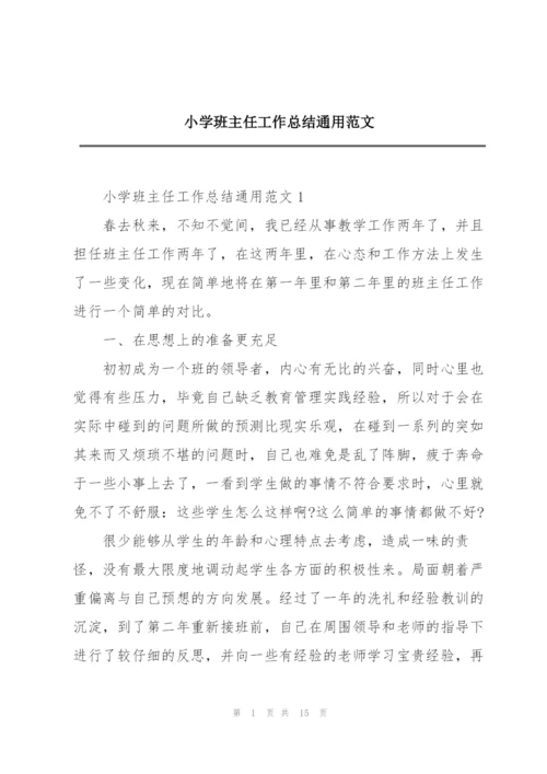 小学班主任工作总结通用范文.docx