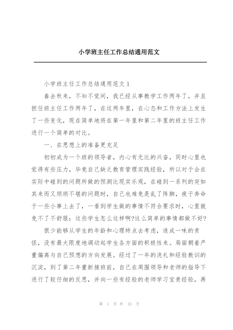 小学班主任工作总结通用范文.docx