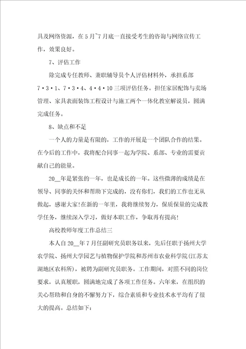 高校教师年度工作总结范文