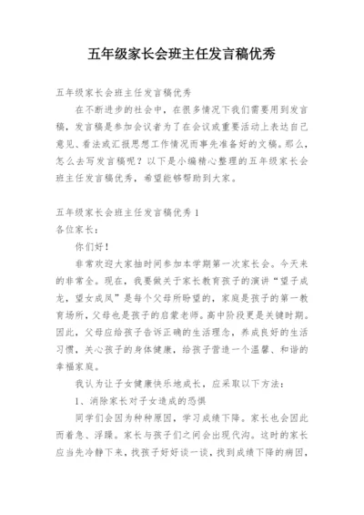 五年级家长会班主任发言稿优秀.docx