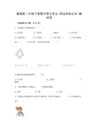 冀教版二年级下册数学第五单元 四边形的认识 测试卷及答案【名校卷】.docx