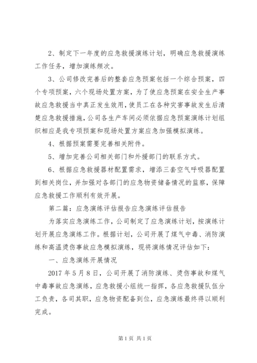 应急演练评估报告20XX年.docx