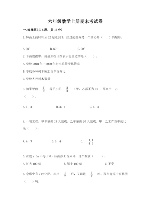 六年级数学上册期末考试卷及完整答案【历年真题】.docx