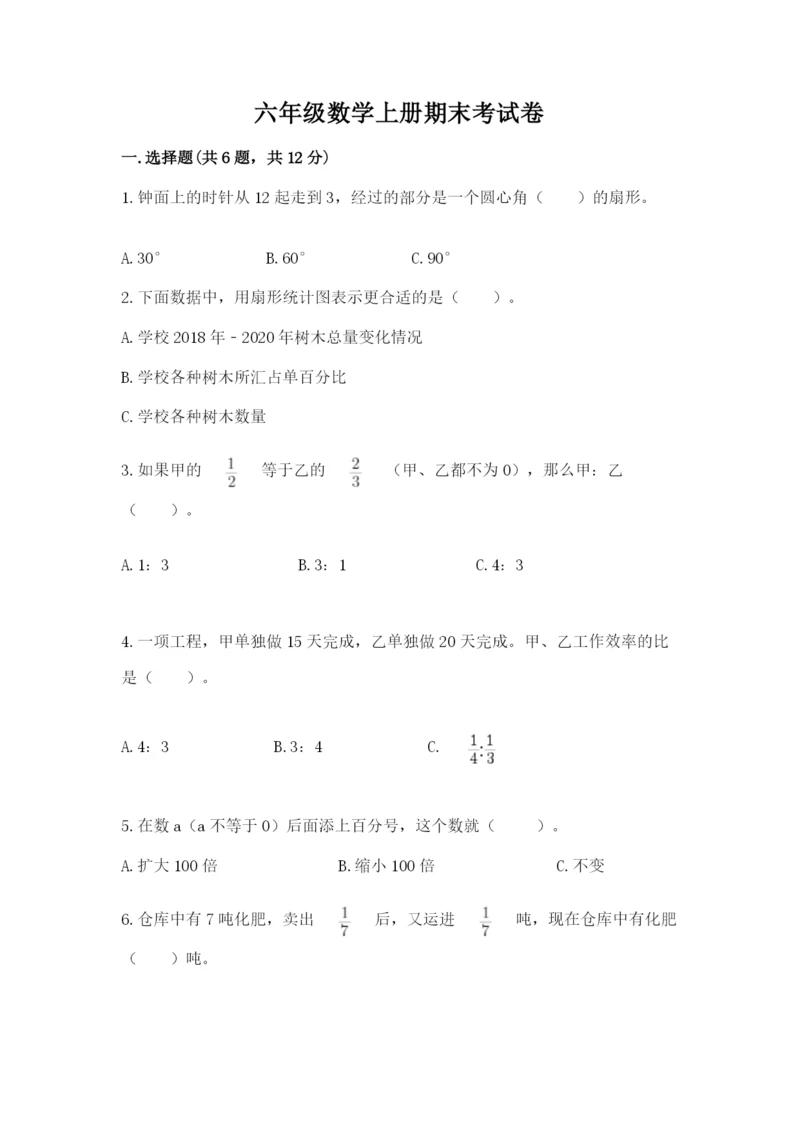 六年级数学上册期末考试卷及完整答案【历年真题】.docx