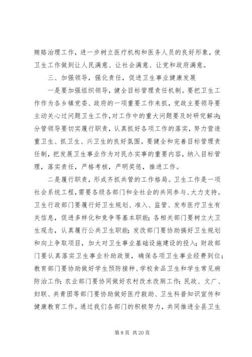 副县长在全县卫生工作会议上的讲话_1.docx
