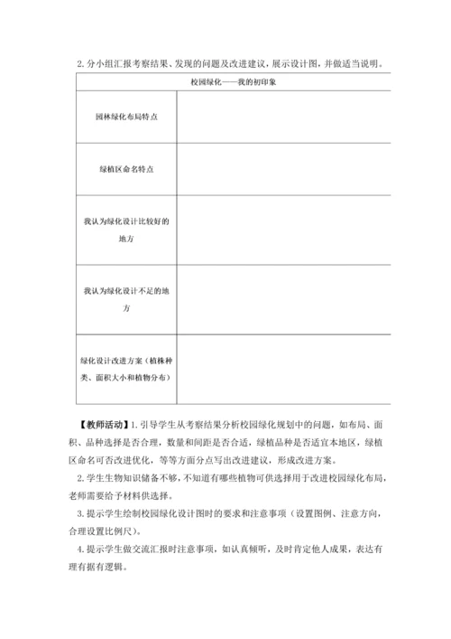 【跨学科主题】 美化校园（教学设计） -人教版（2024）七年级地理上册