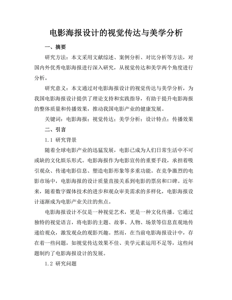 电影海报设计的视觉传达与美学分析
