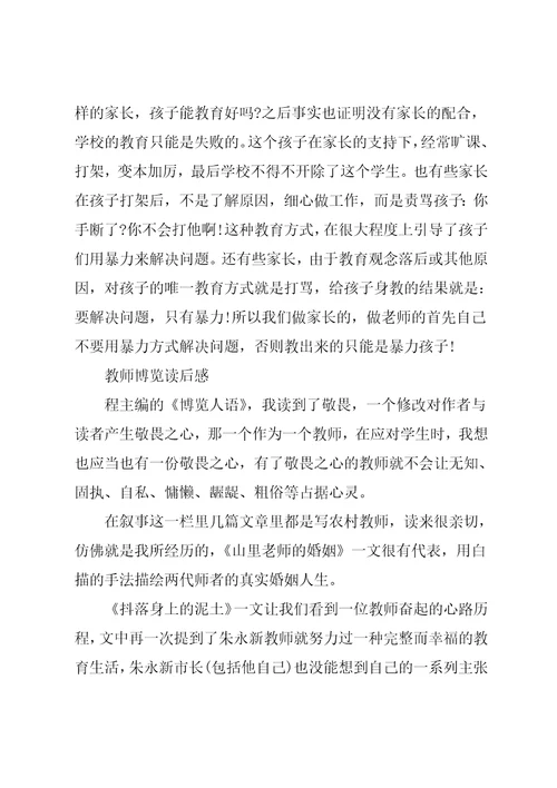 教师博览读后感作文五篇
