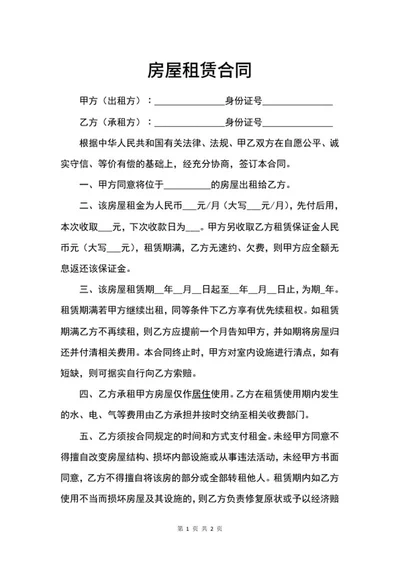 标准房屋租赁合同word模板