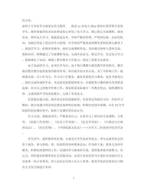 精编之函授大专毕业生自我鉴定范文_大专毕业生登记表鉴定范文.docx