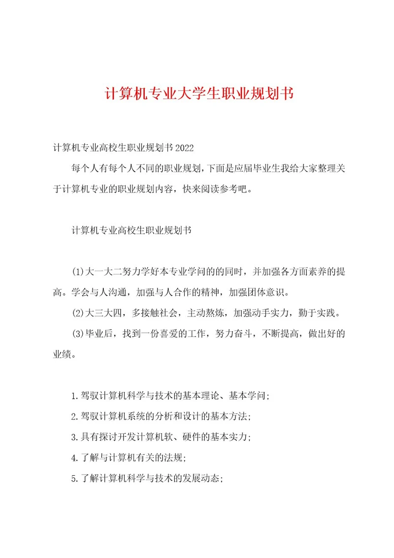 计算机专业大学生职业规划书