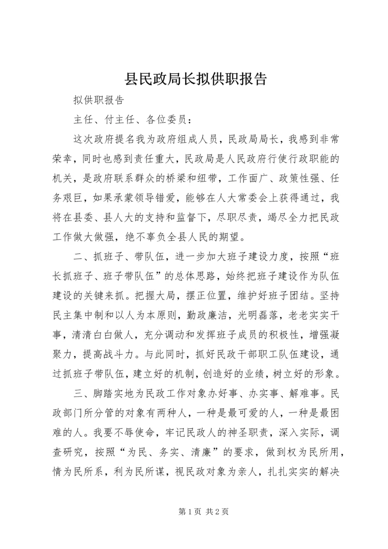 县民政局长拟供职报告.docx